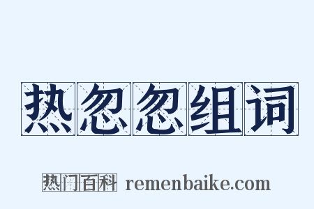 热忽忽组词是什么意思的图片